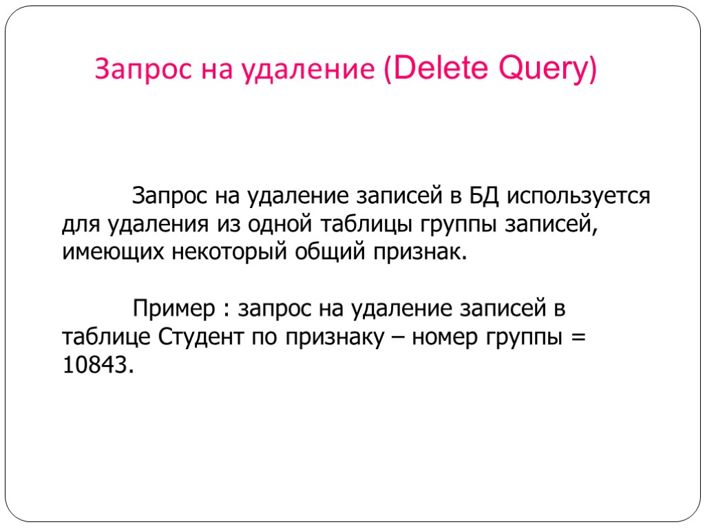 Запрос на удаление (Delete Query) Запрос на удаление записей в БД используется для удаления